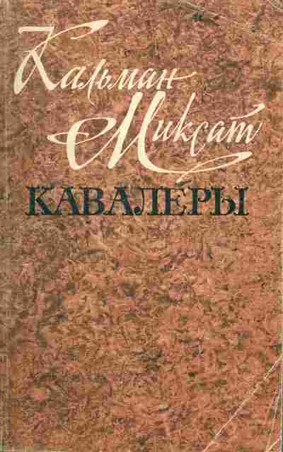 Книга Кальман Миксат Кавалеры, 11-1467, Баград.рф